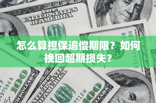 济南怎么算担保追偿期限？如何挽回超期损失？